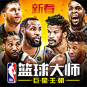 NBA篮球大师变态版