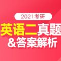 2021考研英语二真题答案及解析电子版