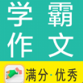 学霸优秀作文大全App官方版 v1.0