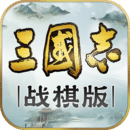 三国志 · 战棋版