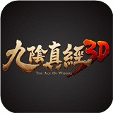 九阴真经3D