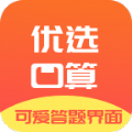 优选小学口算APP最新版 v1.0.0