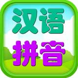 儿童拼音游戏app