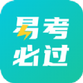 易考必过APP最新版官方下载 v1.6.1