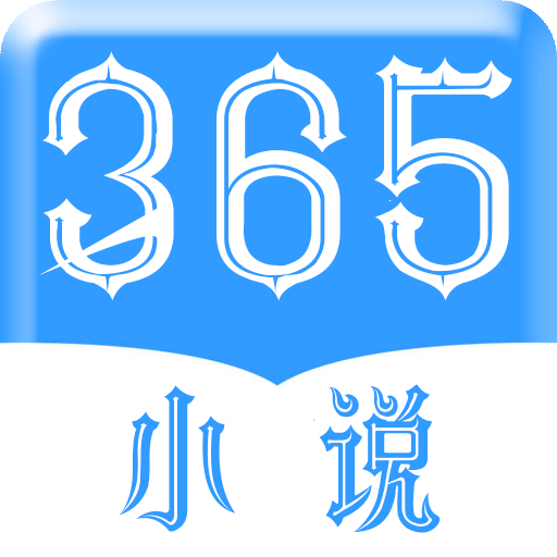 365小说全文阅读免费